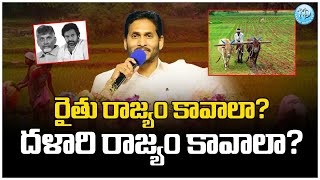 మనకు రైతు రాజ్యం కావాల .. దళారి వ్యవస్థ కావాల | Cm Jagan | iD Puttaparthi