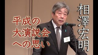 相澤宏明氏 【昭和から続ける演説会への思い】展転社主催 第24会 平成の大演説会 左翼に勝つために