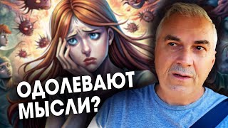 Как избавиться от навязчивых мыслей? Александр Ковальчук 💬 Психолог Отвечает