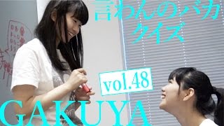 〜言わんのバカクイズ〜【GAKUYA vol.45】アイドルネッサンス