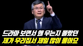 [피플] (자막)드라마 보면서 왜 우는지 몰랐던 제가 우리집서 제일 많이 울어요 #분당우리교회 #이찬수목사명설교