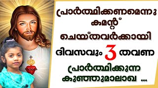 പ്രാര്‍ത്ഥിക്കണമെന്നു കമന്റ്‌ ചെയ്തവര്‍ക്കായി ദിവസവും മൂന്നുതവണ പ്രാര്‍ത്ഥിക്കുന്ന കുഞ്ഞുമാലാഖ ...