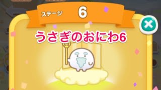 【攻略】すみすみ うさぎのおにわ　ステージ6 #すみすみ #すみっコぐらし #パズルゲーム #イベント復活