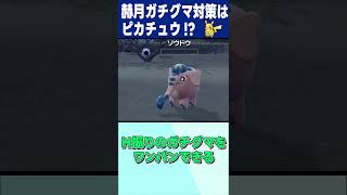 赫月ガチグマ対策はピカチュウ！？【ポケモンSV】#shorts #ポケモンsv  #くまモン