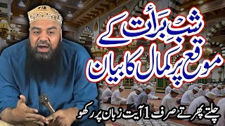 Waqia Shab e Barat😭 | Very Emotional Bayan😭 | By Mufti Jamal Ud Din Baghdadi | Heart Touching Bayan😍