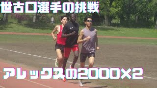 世古口選手の挑戦　Alexの2000×2