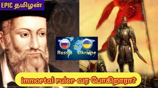 Immortal ruler || ukraine vs Russia war || nastradamus 2022 prediction in Tamil || Epic tamizhan