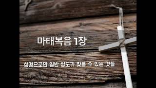 마태복음 1장을 성경만 보면서 이해하기