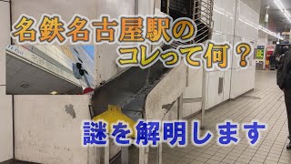 見て納得、名鉄名古屋駅・すべり台の謎を解明