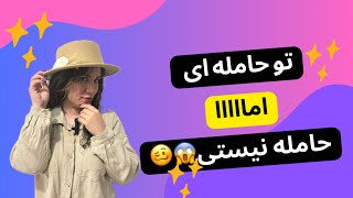 بارداری شیمیایی‌(باردارم خونریزی دارم) تست بارداریم مثبت بود و بعد منفی شد 😱