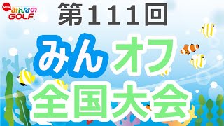 みんＧＯＬ　第１１１回　みんオフ全国大会