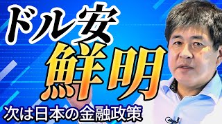 ドル円、ドル売り戦略継続！125円への条件は日本の金融政策  FRBの利上げは『あと2回』？【マット今井 実践FXトレードのつぼ】2023/2/2