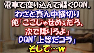 【スカッとする話】 電車で座り込んで騒いでるDQN。わざと真ん中横切ると、DQN「ンダコラオンｋ（ｒｙ」俺「ここじゃせめぇだろ、次で降りろよ」DQN「上等だコラ」そして…ｗ スカッと修羅場ラバンダ