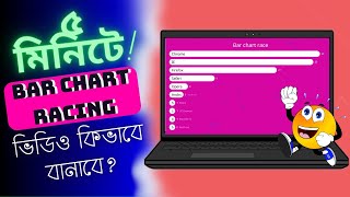 ৫ মিনিটে Bar Chart Race ভিডিও কিভাবে বানাবে? | Bar Chart Race | bangla tutorial 2024 | Factual Yt