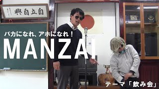 【MANZAI】飲み会で流行らなかった幻のゲーム