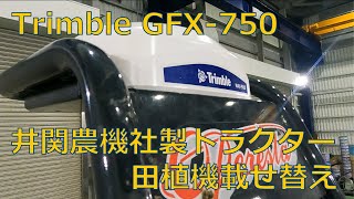 【トラクター⇔田植機】トリンブルの自動操舵、こうやって載せ替えます！