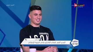 ملعب ONTime - بدر رجب: اكتشفت قدرات كريم حافظ في براعم الأهلي عندما كان عمره 9 سنوات