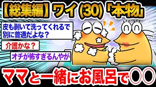 【2ch面白いスレ人気動画まとめ】ワイ「59のママと一緒に入ってるけどおかしいんか？」→なんＪ、ママと一緒にお風呂部wwwwww【作業用】