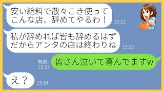 【LINE】私が経営するスーパーで働くママ友が時給を3倍にしろとブチギレ「私の力で全員引き連れて辞めてやるわ！」→やりたい放題のDQN女にある事実を伝えた時の反応が…【スカッとする話】【総集編】