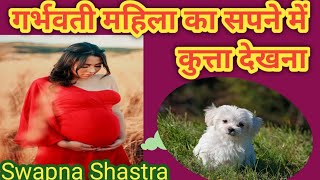 गर्भवती महिला का सपने में कुत्ता देखना, pregnant women ka sapne mein dog dekhna, Swapna Shastra