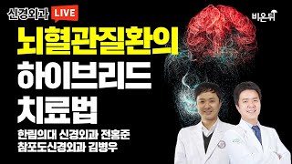 뇌동맥류 수술과 시술을 동시에? 뇌혈관질환의 하이브리드 치료법을 알려드립니다 - 한림대 강동성심병원 신경외과 전홍준 교수 \u0026 연세산돌병원  김병우 원장