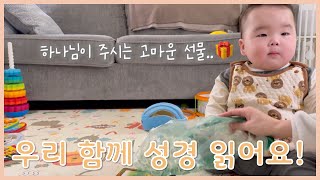 🇺🇸 미국에서 아이와 함께 성경 읽는 엄마ㅣ로마서 11장ㅣ말씀 듣는 하준이👶