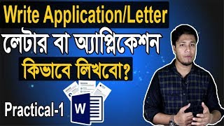 How to Write Application Letter in MS Word Bangla Tutorial | অ্যাপ্লিকেশন বা লেটার