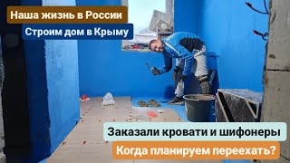 Из Германии в Россию/Крым. Заказали кровати и шифонеры. Когда переезжаем? Строим дом в Крыму.