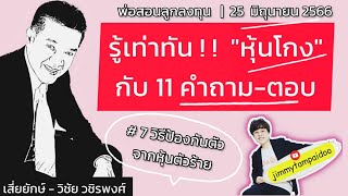 รู้เท่าทันหุ้นโกงกับ11คำถาม-ตอบ | 7วิธีป้องกันตัวจากหุ้นตัวร้าย | พ่อสอนลูกลงทุน |  25 มิถุนายน 2566