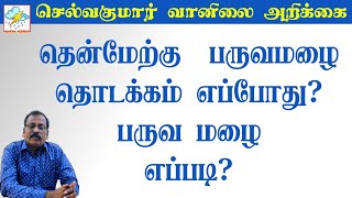 தென்மேற்கு பருவமழை தொடக்கம் எப்போது? பருவ மழை எப்படி? #செல்வகுமார்_வானிலை_அறிக்கை