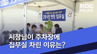 시장님이 주차장에 집무실 차린 이유는? (2020.05.29/5MBC뉴스)