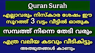 നിസ്കാര ശേഷം ഈ സൂറത്ത് ഒരു വട്ടം ഓതിയാൽ നീ സമ്പന്നനാകും | Quran Surah