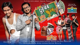 চুরির স্কুল | Churir School | Bangla New Funny Video 2022 | The Entertainment Squad | দেশি চোর