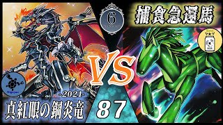 【#遊戯王】真紅眼2021年の集大成！植物コンボを超えろ！【ろくててフリー対戦_No87】真紅眼の鋼炎竜（にごやお）vs捕食急還馬（きょん）【#ろくてて】