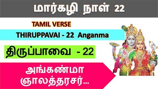 திருப்பாவை 22 | அங்கண்மா ஞாலத்தரசர்  Thiruppavai in tamil மார்கழி மாதம் நாள் - 22