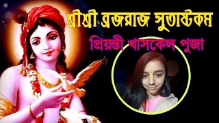 শ্রীশ্রী ব্রজরাজ সুতাষ্টকম্  - প্রিয়ন্তী খাসকেল পুজা /Braja Raj Sut Astakam