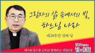 그림자의 삶 속에서의 빛, 하느님 나라 [일상 안에서의 빛의 여정] 제28주간 넷째날 | 예수회 정구평 신부 | 로욜라의 이냐시오 성인