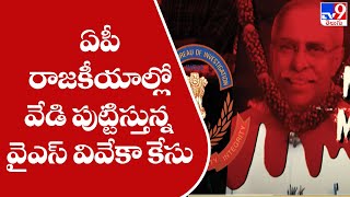 ఏపీ రాజకీయాల్లో వేడి పుట్టిస్తున్న వైఎస్ వివేకా కేసు - TV9