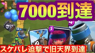 【クラロワ】7000到達！！ロケ子スケバレ迫撃砲が今シーズンも強い！？【Clash Royale】