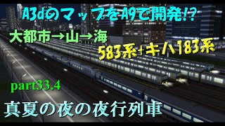 【A列車で行こう9側面展望】真夏の夜の夜行列車の旅【A3D「湖水に映る街」をA9で開発!】part33.4