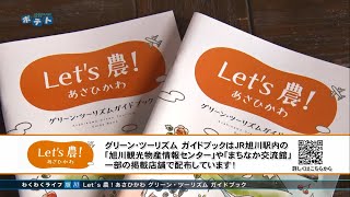 旭川市広報番組「わくわくライフ旭川」（2023年9月2日放送分）