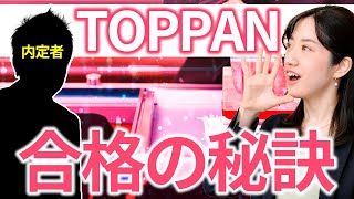 凸版印刷採用内定の極意！ 複数の有名企業から内定を獲得した秘訣とは⁉