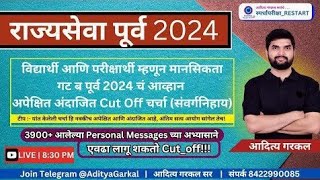 राज्यसेवा 2024 पूर्व 'अंदाजित' Cut Off Prediction | आदित्य गरकल सर | #cut_off #rajyaseva