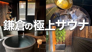 絶対にまた行きたい！鎌倉ホテルの茶室サウナ🍵