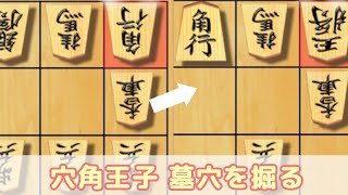 穴角王子 墓穴を掘る #将棋クエスト #2切れ