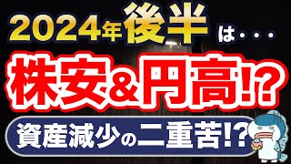 2024年後半、株安と円高のダブルパンチ（二重苦）で資産減少！？対策3選！