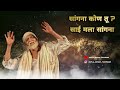 sang na kon tu sai mala sang na navyug sai bhajan mandal omkar mahadik live aapla akshay thombare