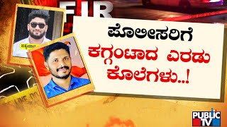 News Cafe | ಇನ್ನೂ ಪತ್ತೆಯಾಗದ ಪ್ರವೀಣ್ \u0026 ಫಾಜಿಲ್ ಹಂತಕರು | Praveen Nettaru \u0026 Surathkal Fazil Cases