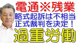 【森本毅郎】電通 過労死 正式裁判※略式起訴は不相当！東京簡易裁判所決定～過重労働問題で厚生労働省が強制捜査～労働基準監督署から是正勧告！塩崎恭久大臣は激怒！