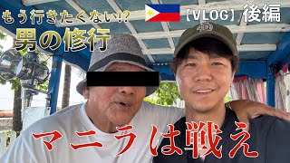 【VLOG】フィリピン編【マニラきつい】